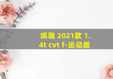 缤瑞 2021款 1.4t cvt f-运动版